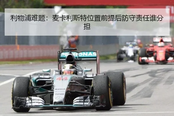 利物浦难题：麦卡利斯特位置前提后防守责任谁分担