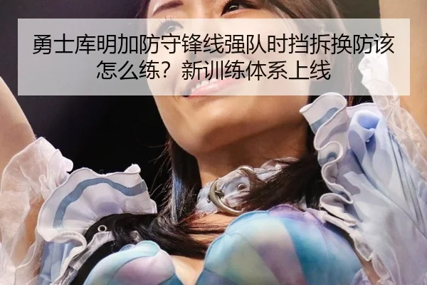yong-shi-ku-ming-jia-fang-shou-feng-xian-qiang-dui-shi-dang-chai-huan-fang-gai-zen-me-lian-xin-xun-lian-ti-xi-shang-xian-3-950.jpg